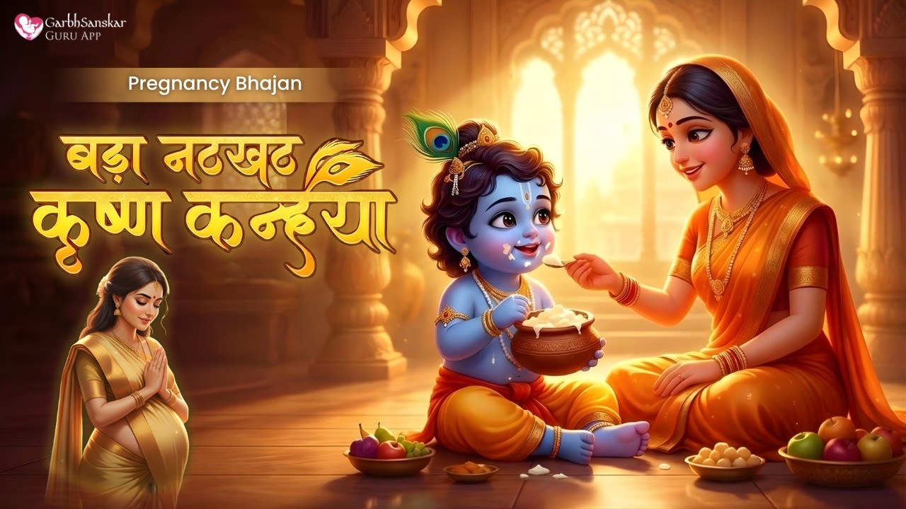 बड़ा नटखट है रे यह कृष्ण कन्हैया | Pregnancy Bhajan | Baby Calm & Blessings | Garbhsanskar Guru App