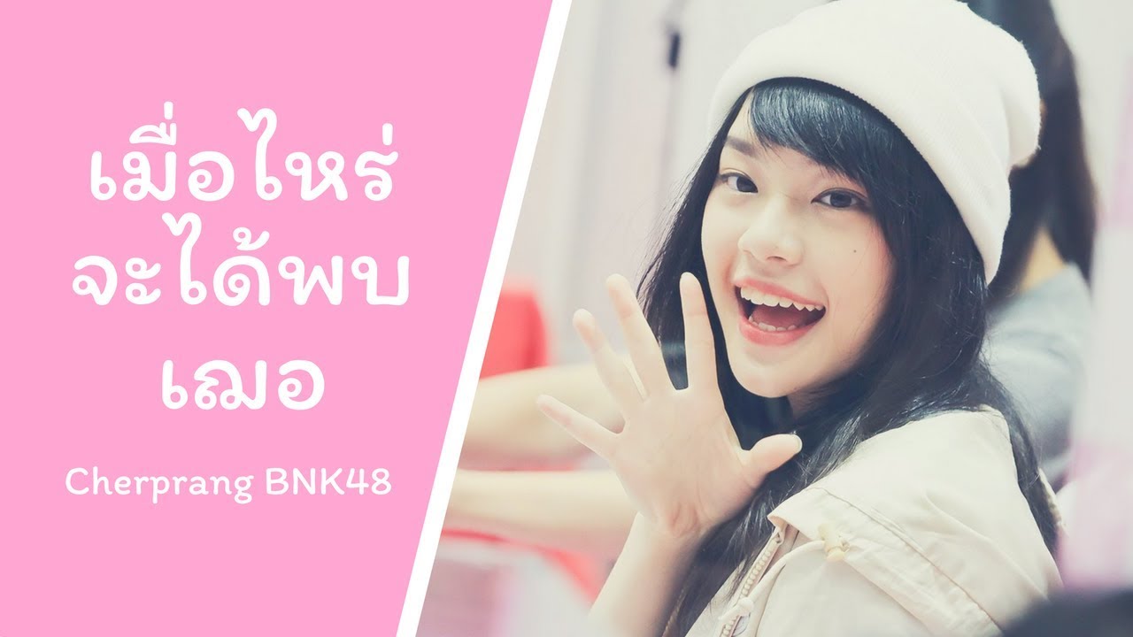 เมื่อไหร่จะได้พบเฌอ - Cherprang BNK48 เฌอปราง OPV