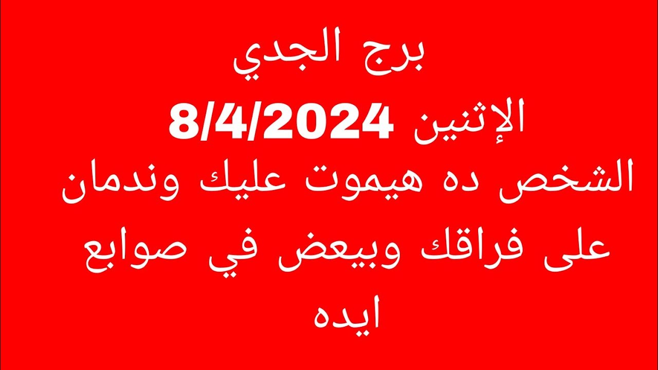 توقعات برج الجدي//الإثنين 8/4/2024//الشخص ده هيموت عليك وندمان على فراقك وبيعض في صوابع ايده