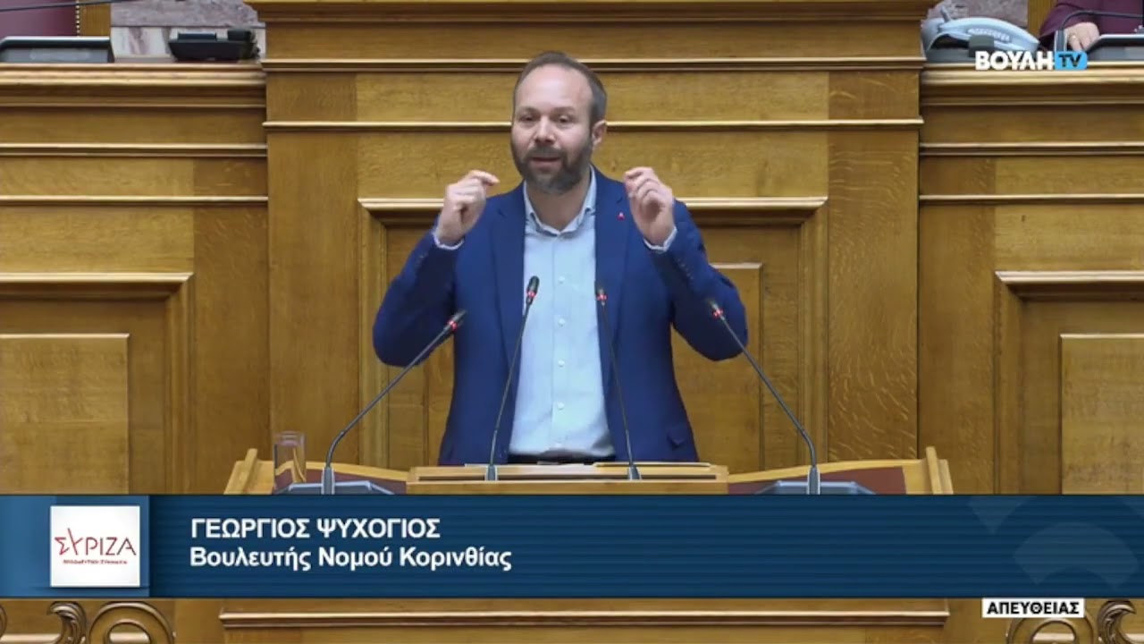 Εισήγηση Ψυχογιού στην Ολομέλεια επί του ν/σ του Υπ. Κλιματικής Κρίσης και πολιτικής Προστασίας