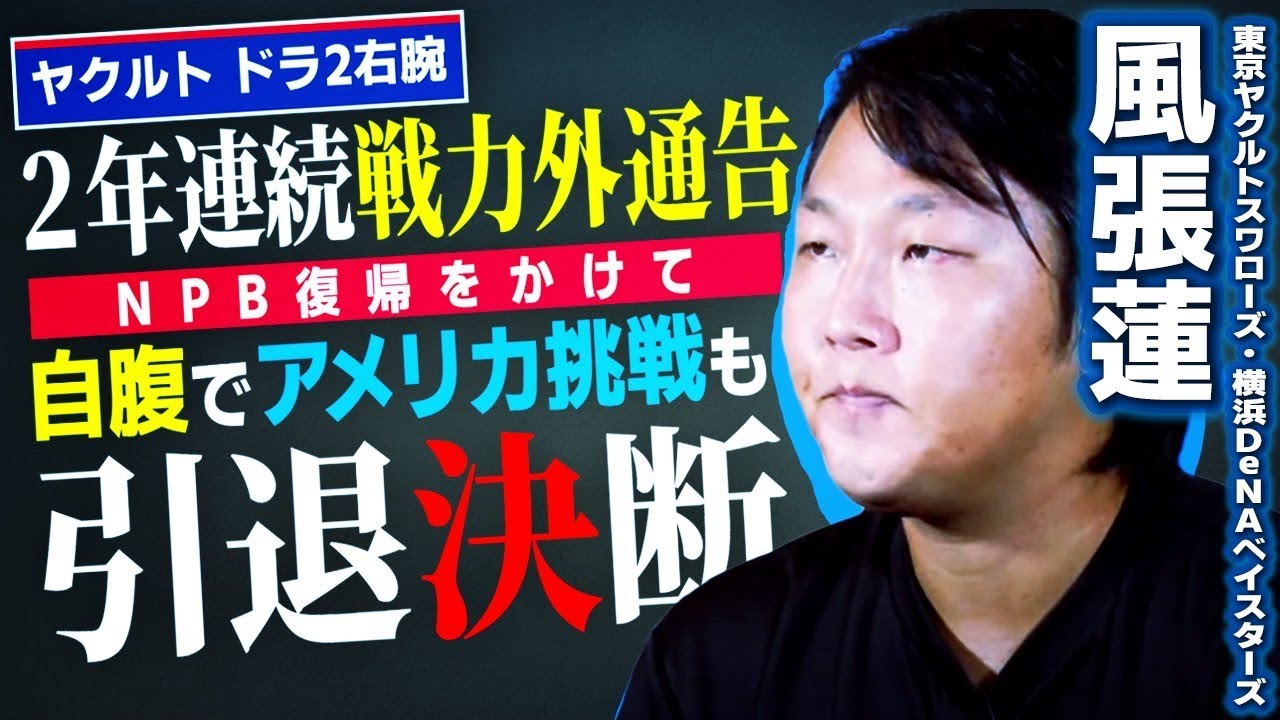 風張蓮／ヤクルトのドラ２右腕。２年連続戦力外通告後、NPB復帰を目指して自腹でアメリカ独立リーグへ・悔しさにじませ現役引退を決断（東京ヤクルトスワローズ・横浜DeNAベイスターズ）