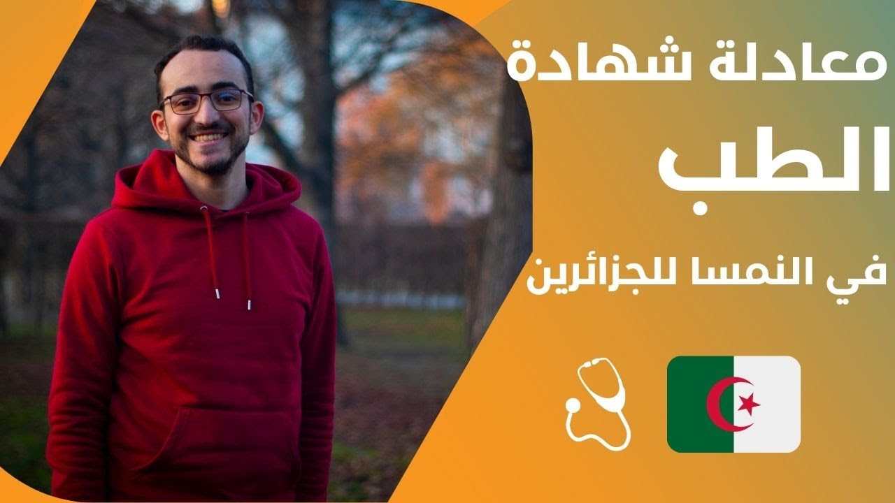 تجربة طبيب جزائري في النمسا