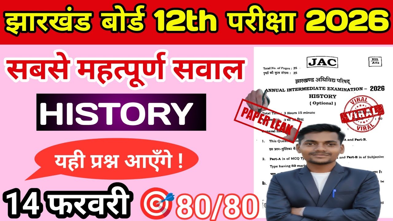 🔴14 फ़रवरी इतिहास 80 प्रश्न ✅| Jac board class 12 History Exam |  important MCQ History class 12 