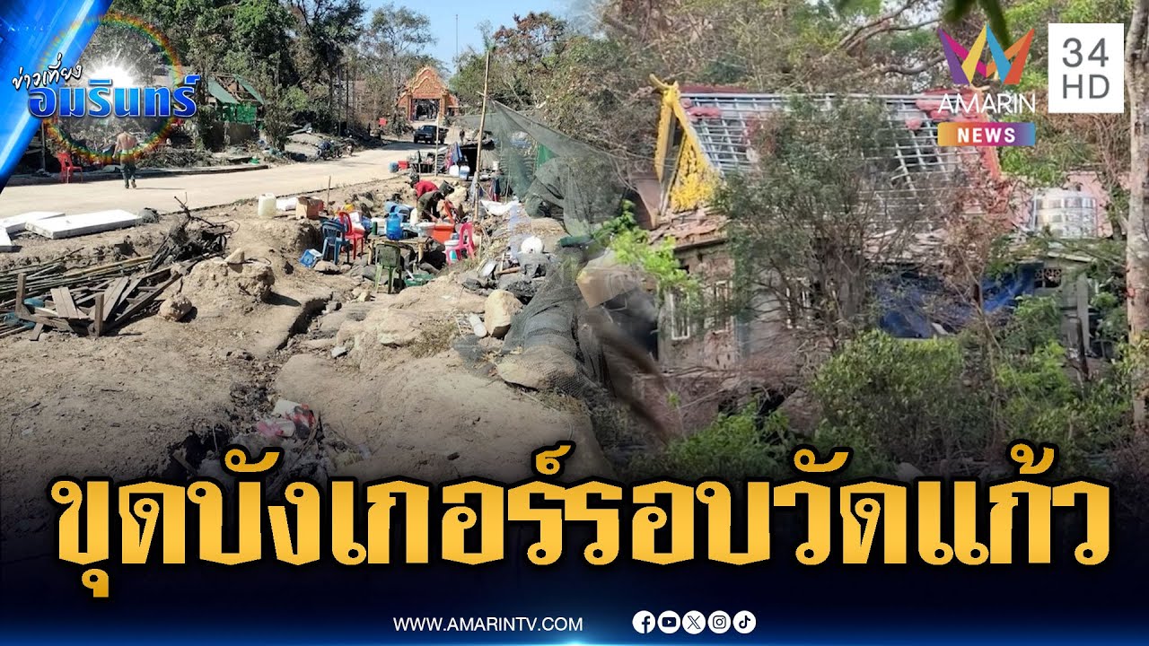 ทหารเขมรแบกเสาปูนคอนกรีตสร้างบังเกอร์-สร้างฐานล้อมวัดแก้ว | ข่าวเที่ยงอมรินทร์ | 23 ม.ค. 69