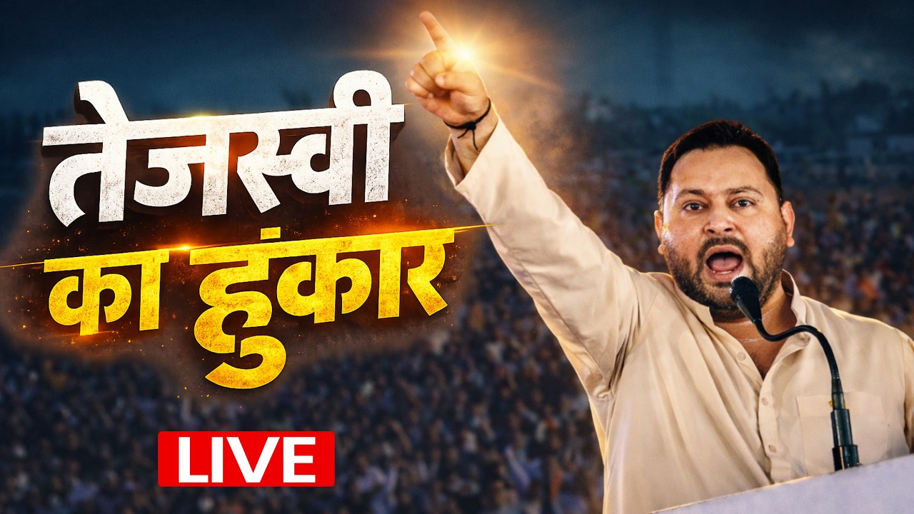 Tejashwi Yadav का हुंकार, Bapu Sabhagar से उमड़ा भीड़, दहाड़े रहे LIVE