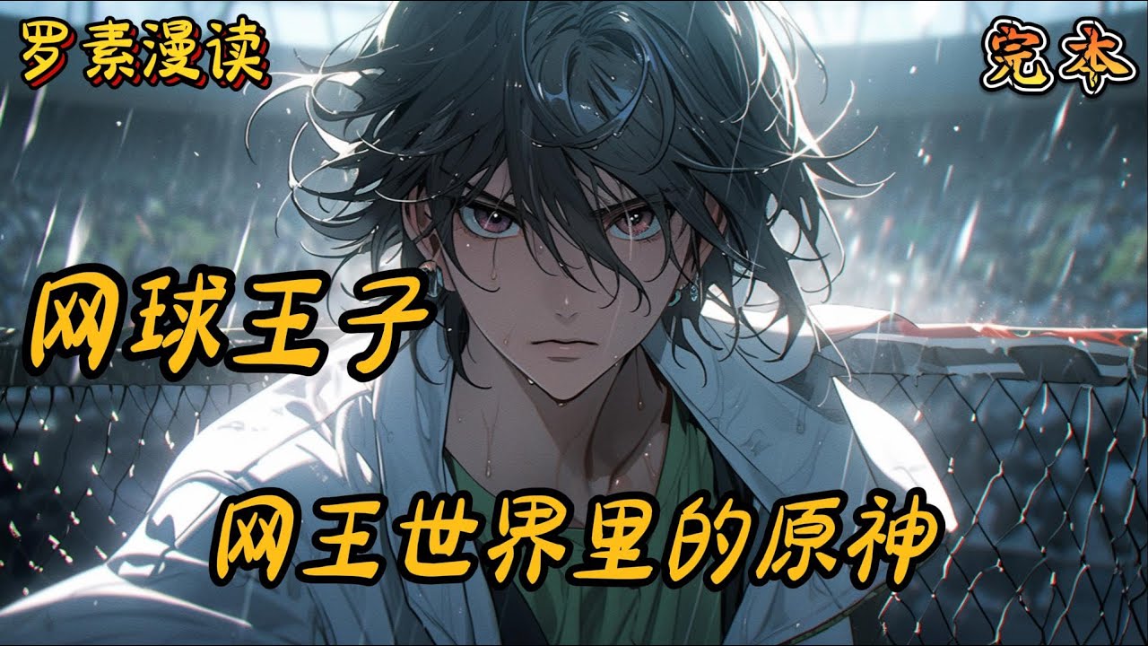 完本《网球王子：网王世界里的原神》