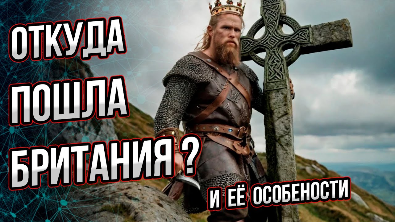 Откуда пошла Британия? Её загадки и особенности. Андрей Буровский