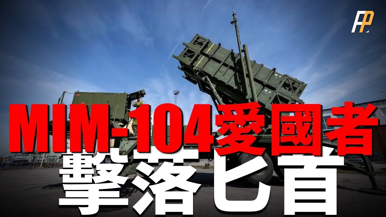MIM-104愛國者導彈全系列！海灣戰爭，大戰飛毛腿導彈！俄烏戰爭，擊落俄軍匕首導彈！開創攔截高超音速武器、彈道導彈的先河！