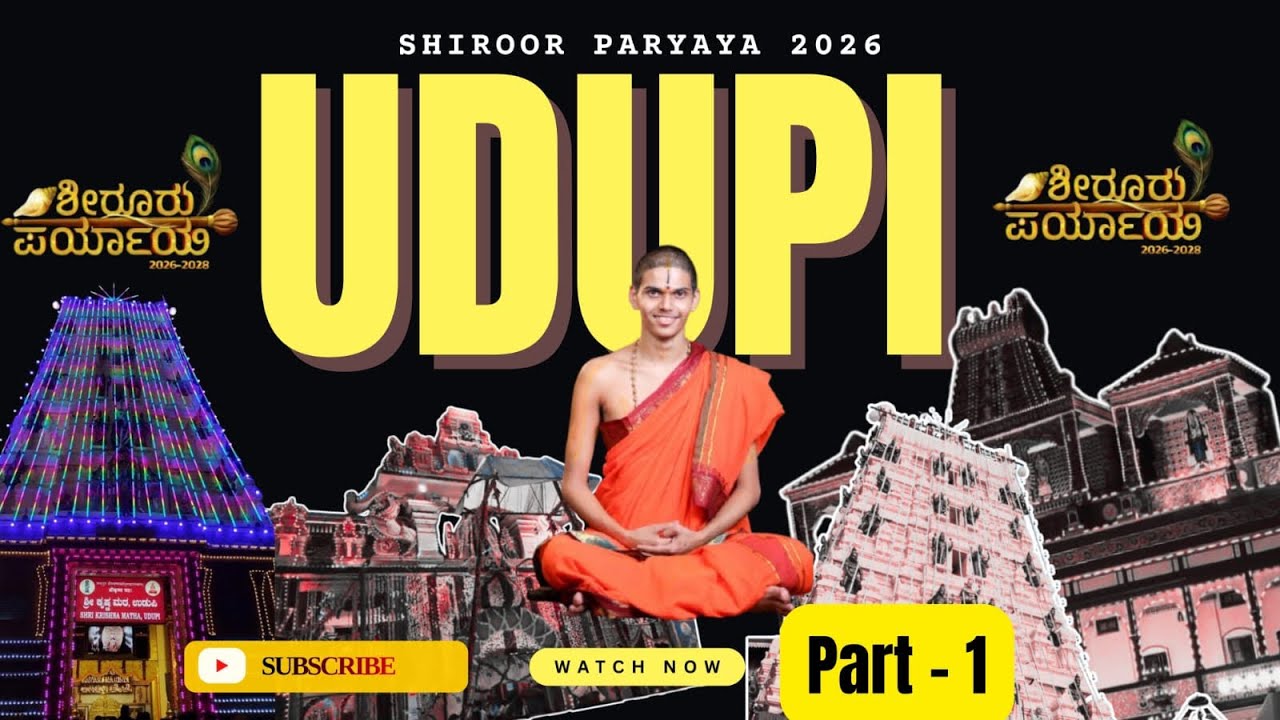 Udupi Paryaya : ಶೀರೂರು ಶ್ರೀಗಳ ಪರ್ಯಾಯ ವೈಭವ 2026 #udupi #festival #viralvideo 