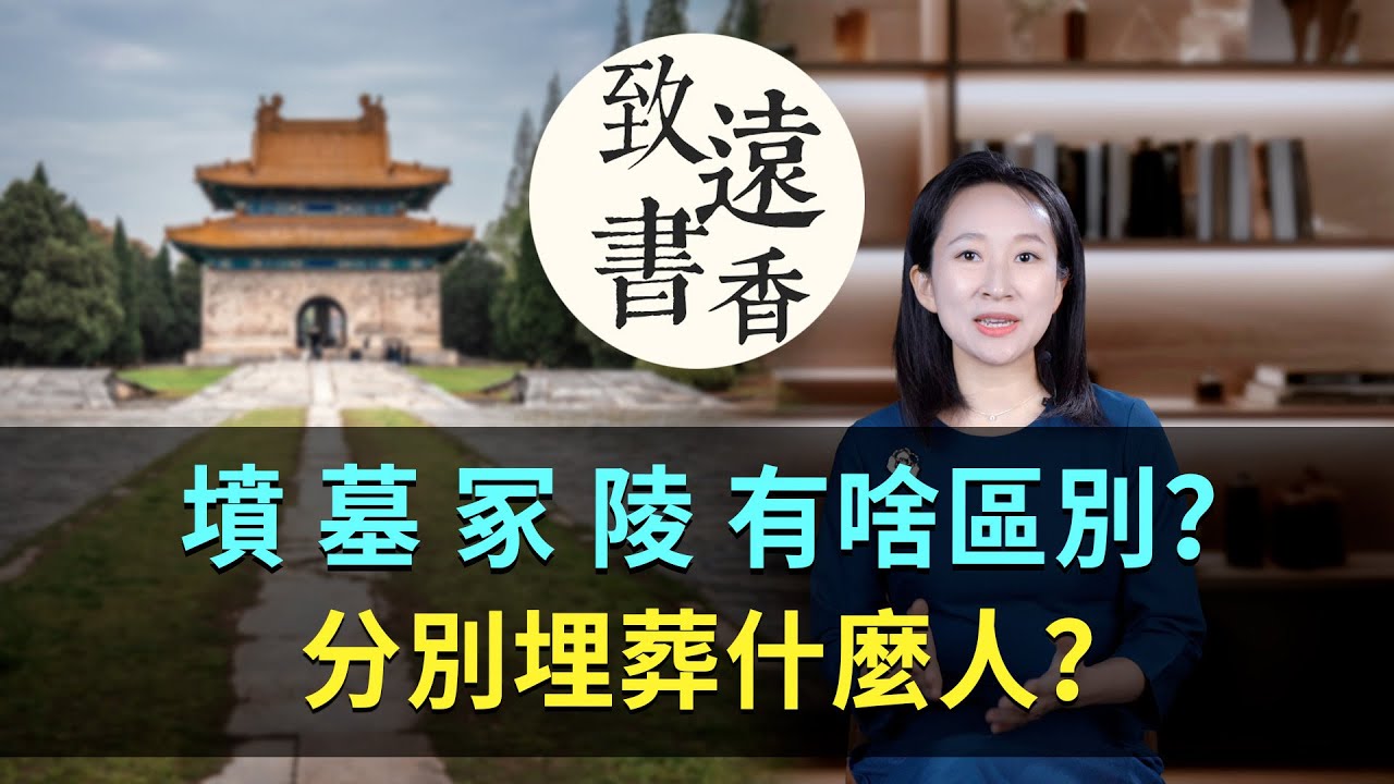 墳、墓、冢、陵究竟有什麼區別？分別埋葬什麼人？-致遠書香