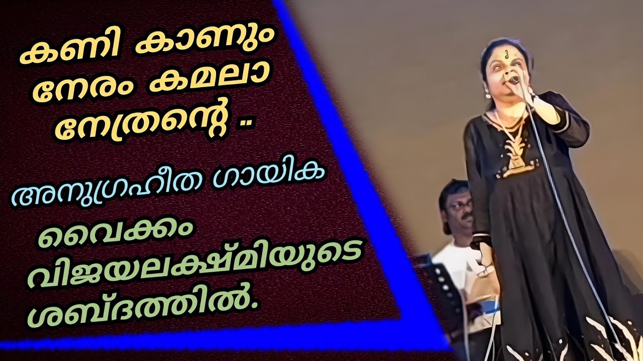 Kani kanum neram kamalanetrante | Vaikom Vijayalakshmi Special | Omanakuttan movie song | viral cuts