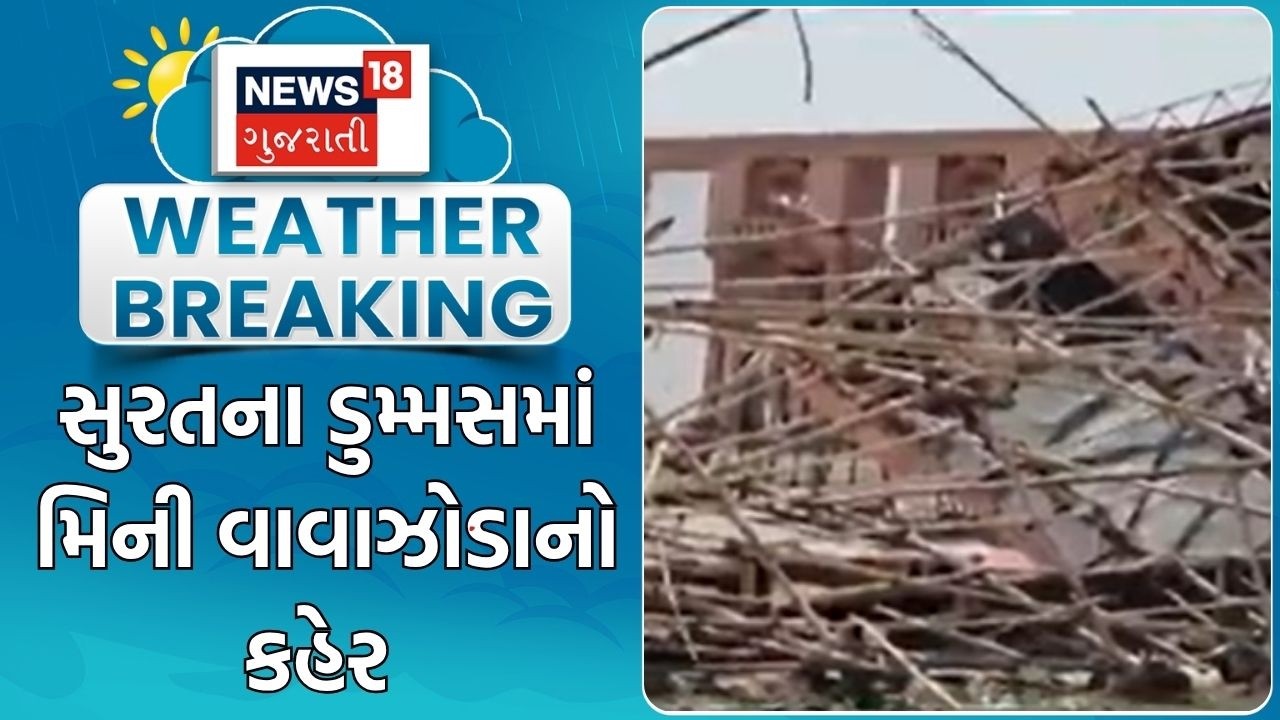 Surat Unseasonal Rain | સુરતના ડુમ્મસમાં મિની વાવાઝોડાનો કહેર | Unseasonal Rain | Cyclone | Storm