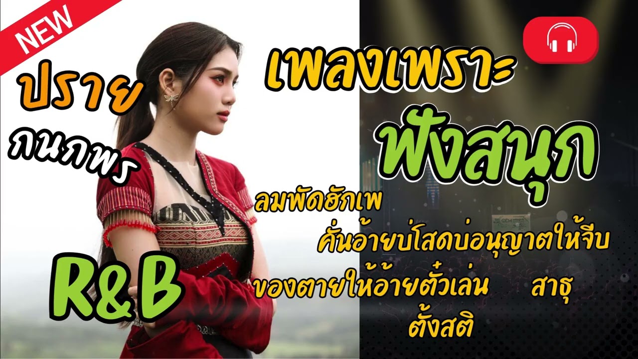 ปรายกนกพร R&B | เพลงหมอลำซึ้ง ให้กำลังใจ | บ้านเฮา Music