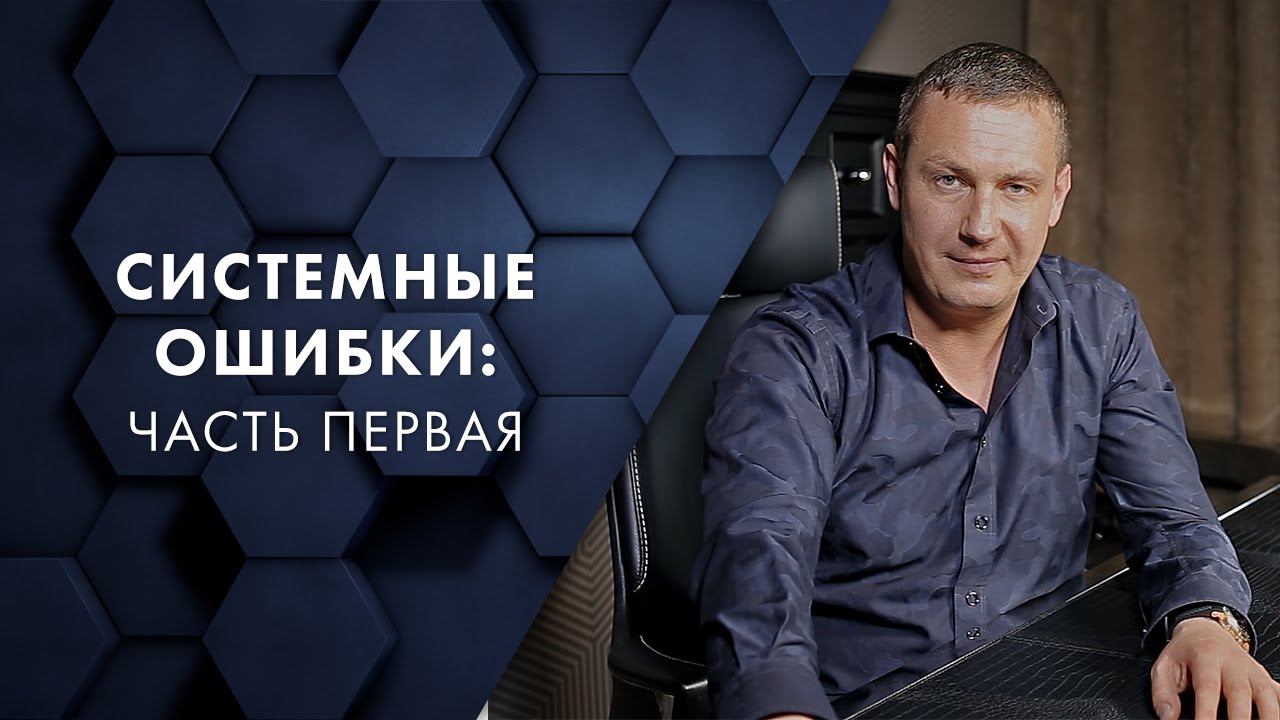 Системные ошибки: часть первая. Евгений Белозеров