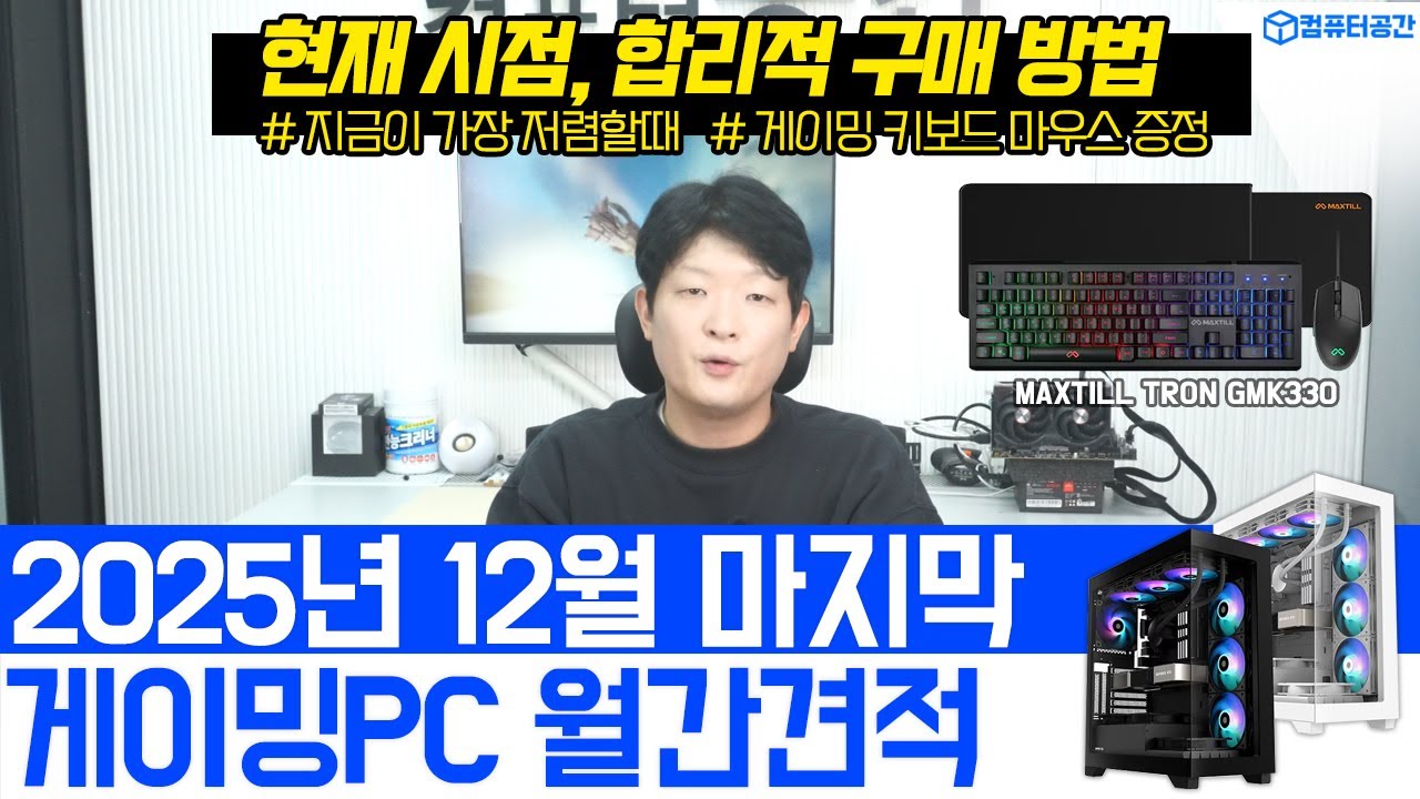 25년 12월 컴퓨터견적, 게이밍 월간견적 조립PC | 가성비 POE2, 아이온2 컴퓨터 추천 | 여러분은 전원만 켜세요