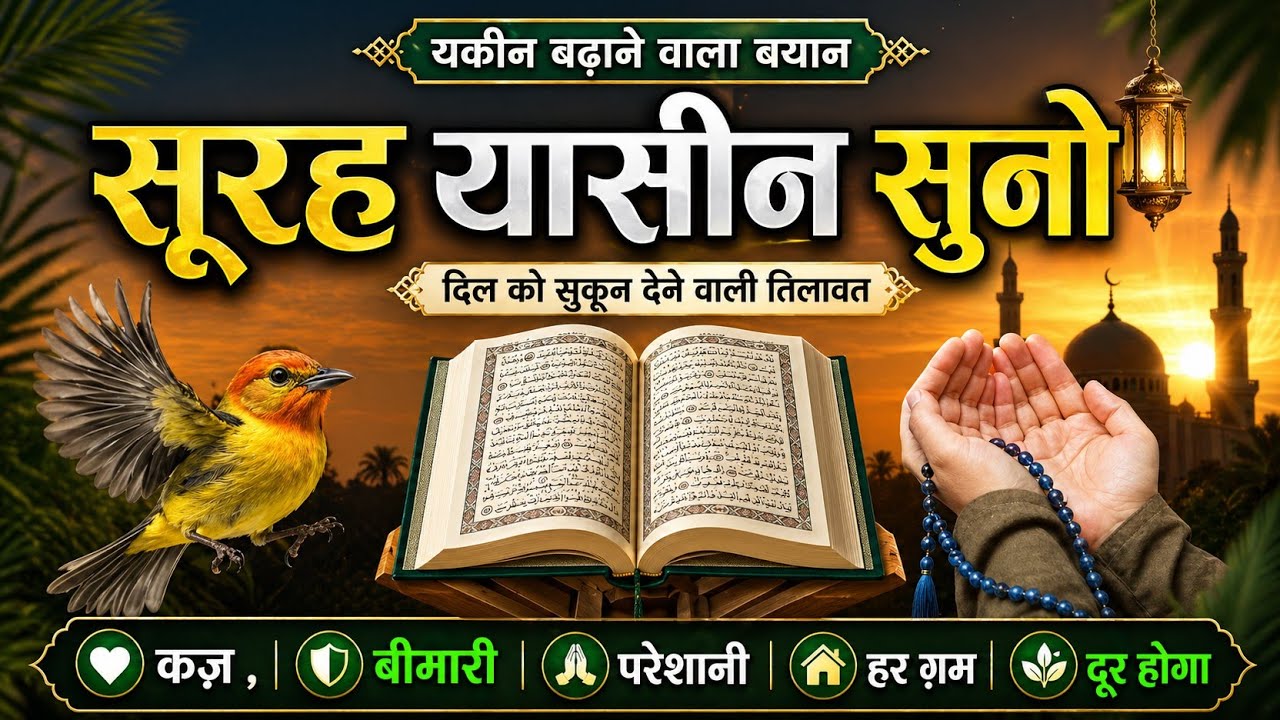 सूरह यासीन सुनो || कर्ज़ा बीमारी परेशानी, मुसीबत हर ग़म दूर होगा || surah Yaseen ||#yaseen 