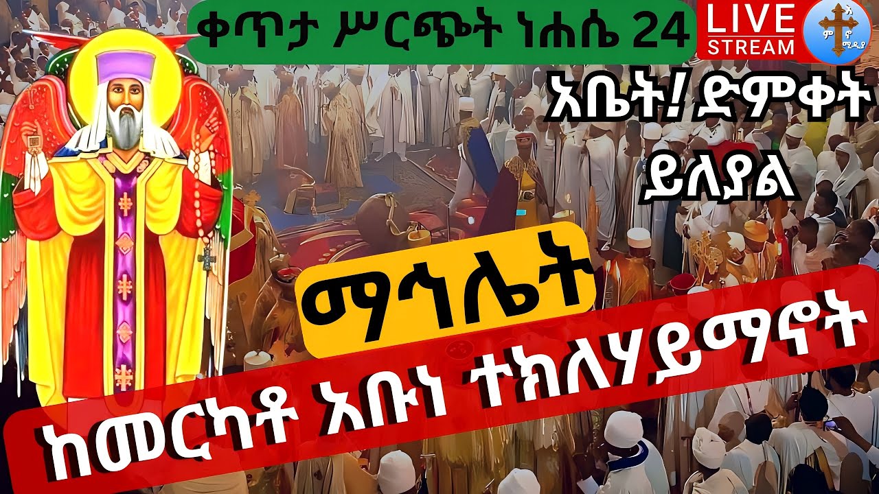 live 24 🔴ማኅሌቱ  ✝️ተክልዬ አባታችን✝️ ኢትዮጵያዊ ጻድቅ ነሐሴ 24  ከደብረ አሚን አቡነ ተክለሃይማኖት EOTC Tekle Haymanot Aug 30