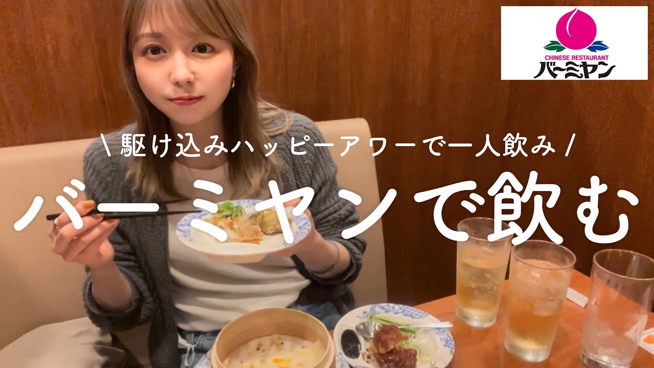 【バーミヤン】￼どうせ早くから飲むならハッピーアワー狙いたいよね