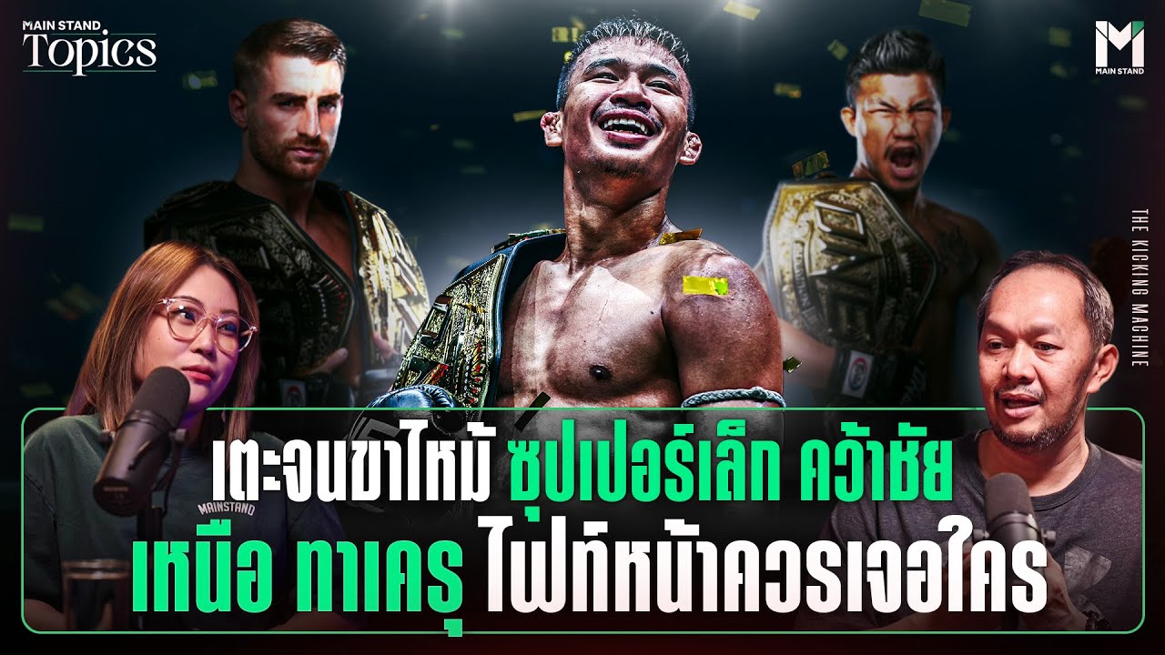 เตะจนขาไหม้ ซุปเปอร์เล็ก คว้าชัยเหนือ ทาเครุ ไฟท์หน้าควรเจอใคร | MS Topics EP.77