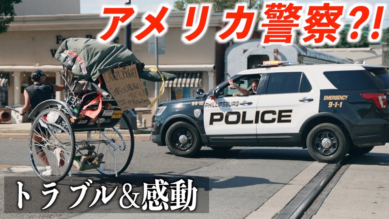 【感動】出会いの連続！警察に挟まれ、素敵な夫婦にお世話になりました。#9アメリカ旅