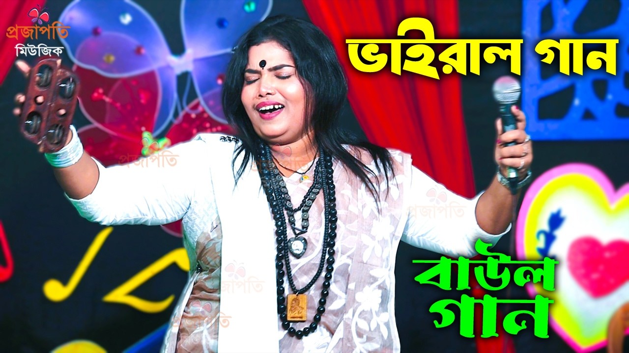 বাউল শিল্পী সিমা মন্ডল । ওই চেয়ে দেখ পুবের বেলা পশ্চিমে গেলো। Sima Mondol । Puber Bela Poschime Gelo