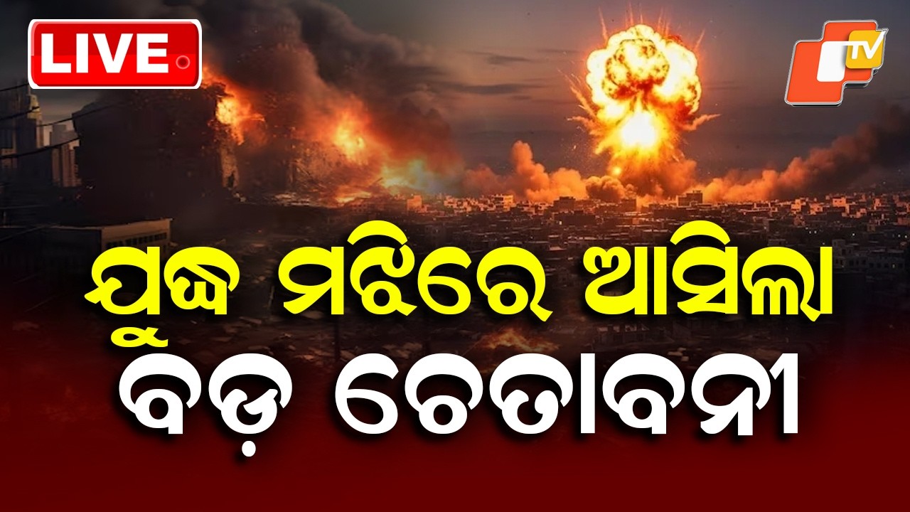 🔴Live |  ଯୁଦ୍ଧ ମଝିରୁ ଆସିଲା ବଡ଼ ଚେତାବନୀ |  Big Warning Emerges Amid Ongoing War | OTV