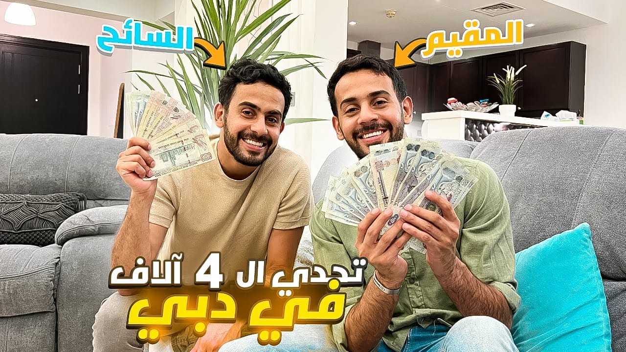 تحدي في دبي -  مين راح يسافر معانا ببلاش !!