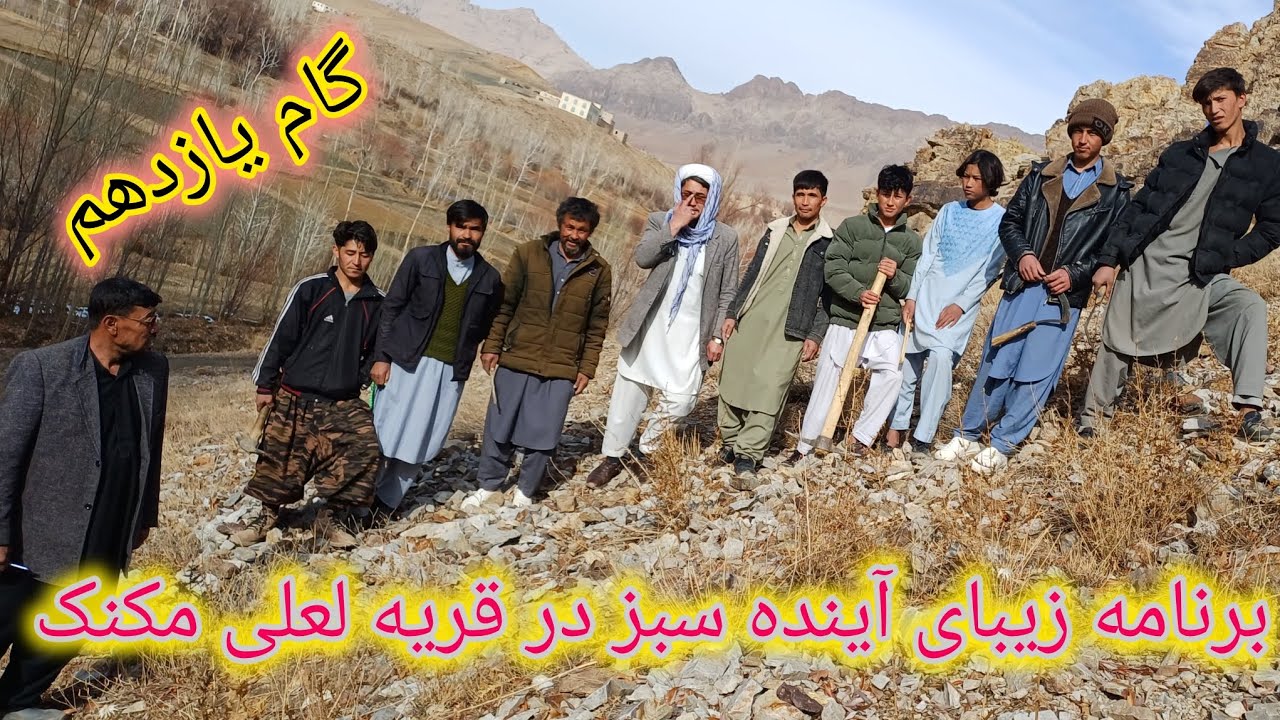 #گام یازدهم برنامه زیبای آینده سبز در قریه لعلی مکنک #مالستان 