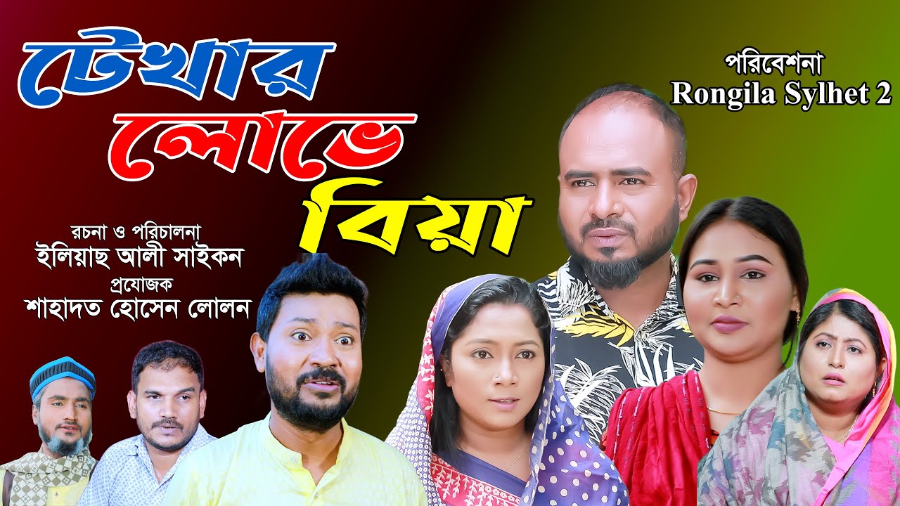 সিলেটি নাটক | টেখার লোভে বিয়া | Sylheti Natok | Tekhar Luve Biya | Sylheti Natok 2025