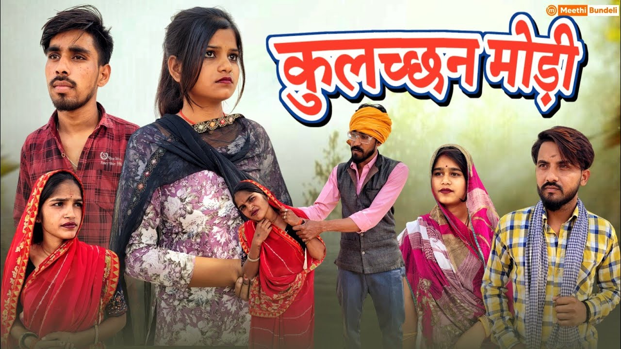 कुलच्छन मोड़ी - Bundeli Comedy | Kulchhan modi comedy | Meethi Bundeli