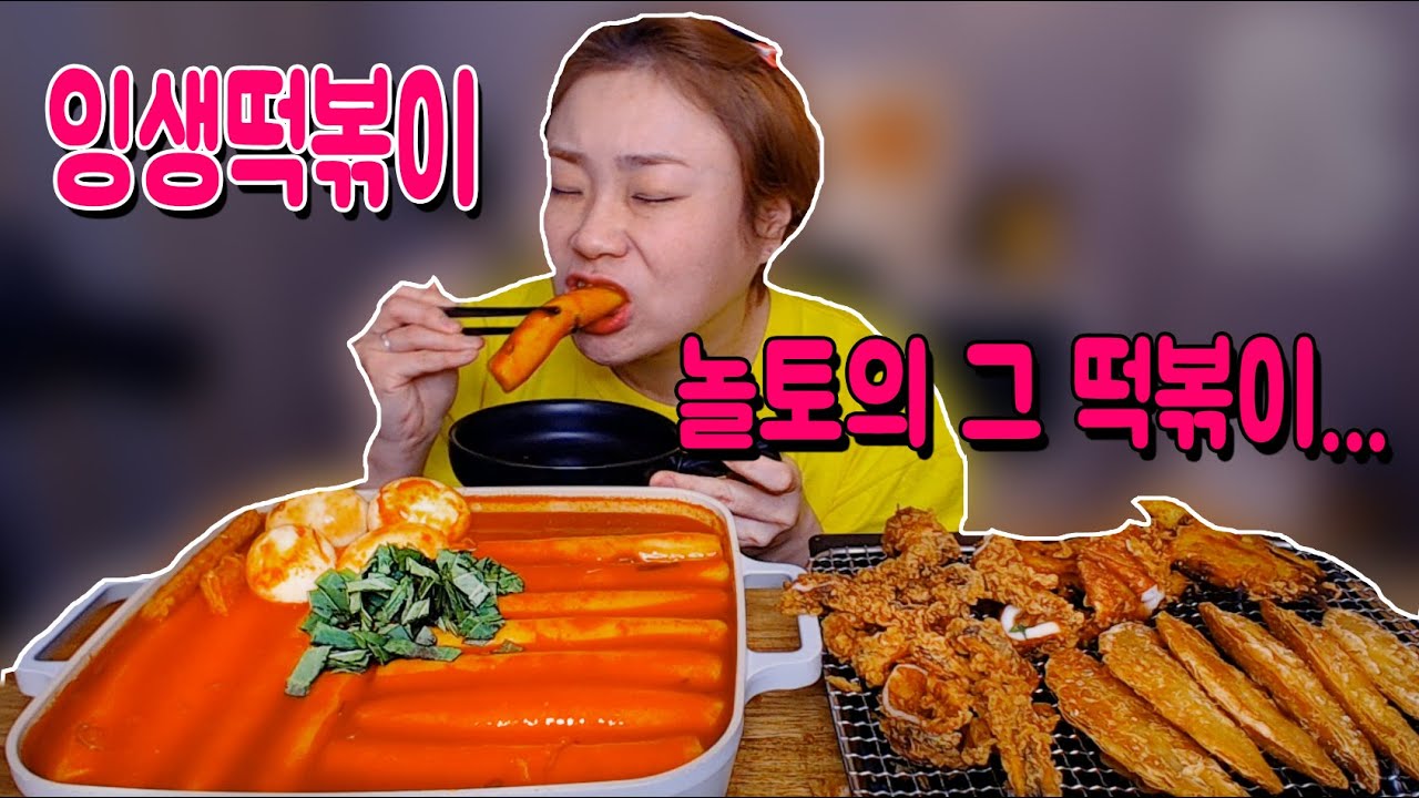 요즘 제일 맛있어라 하는 떡볶이 20200831/Mukbang, eating show