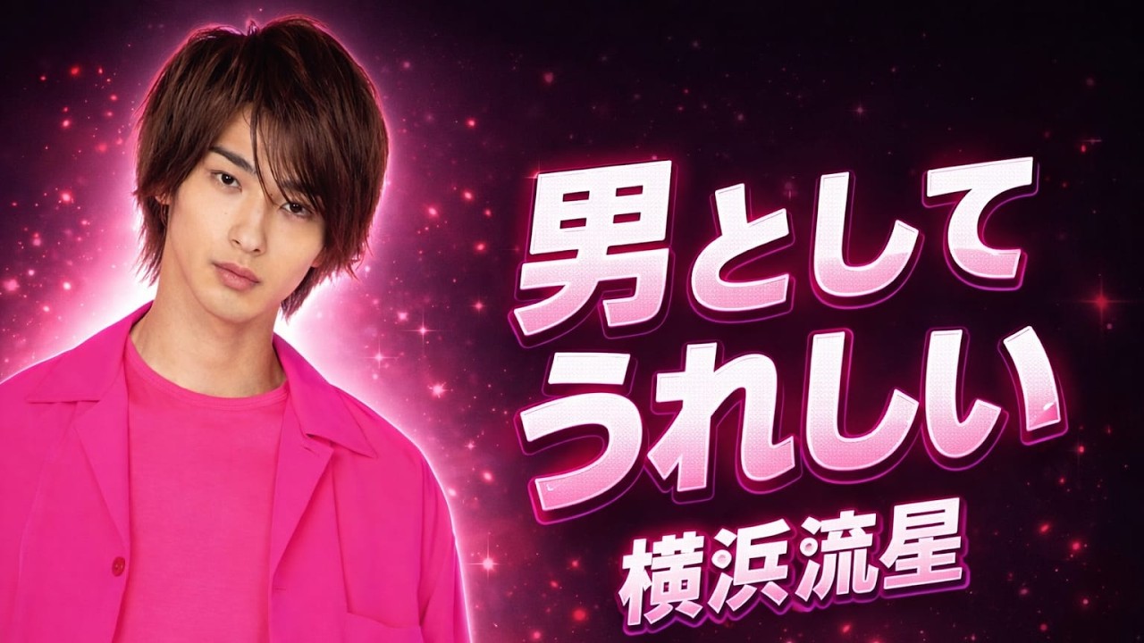横浜流星、男臭さが話題に「男としてはうれしい」ディオールイベントで見せた本音 #横浜流星 #ディオール #芸能ニュース