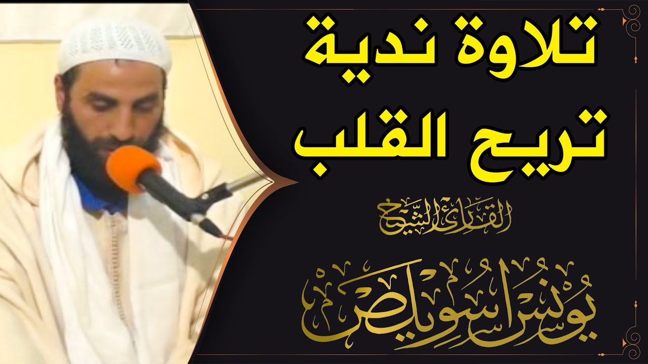🔷 اعتزل العالم واستمع واستمتع | سورة الأحزاب | القارئ يونس اسويلص | تلاوة نَدية /  Younes Souilas