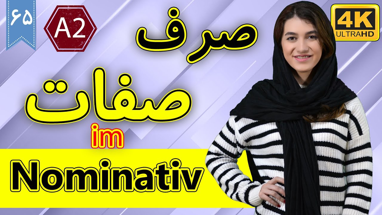 صرف صفات در حالت فاعلی | Adjektivdeklination im Nominativ | آموزش زبان آلمانی | ❺❻ درس 65