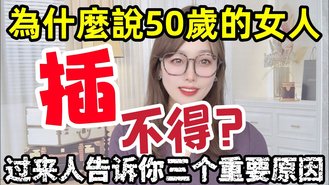 為什麼過來人都說.50歲的女人不能碰？#情感 #感情 #分享 #中外夫妻 #大熱門 #推薦 #熱門 #夫妻 #推荐 #婚姻#两性情感