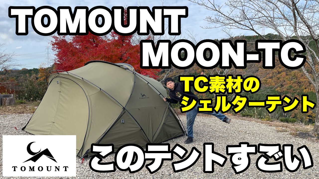 【TOMOUNT】TC素材のドームシェルターテント MOON-TC をレビューします！