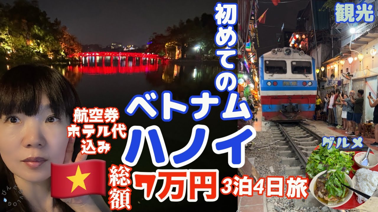 【コスパ旅】初！ベトナム旅行☆観光&グルメ☆ホアンキエム湖•トレインストリート！ハノイの夜