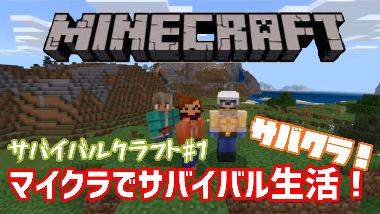 【ゲーム実況】【マインクラフト】サバクラ！ 3人でマインクラフト！サバイバル生活！【サバクラ！】