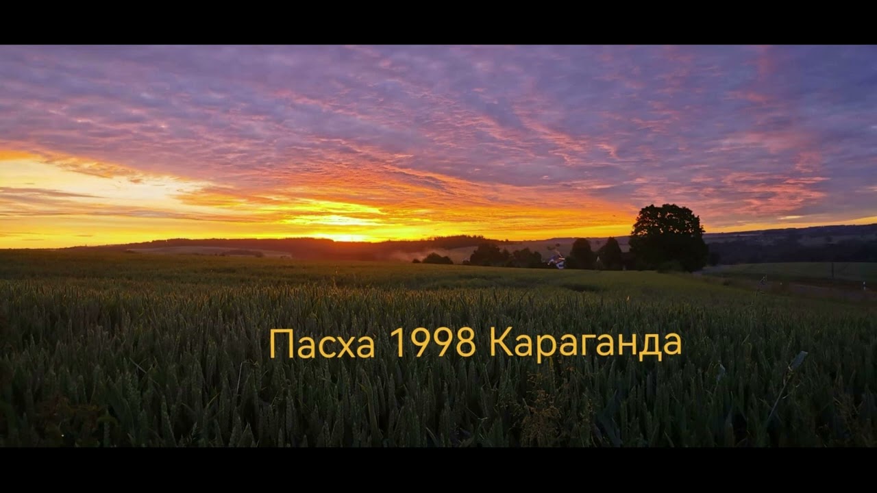Аудиозапись Пасха 1998 .Караганда  
