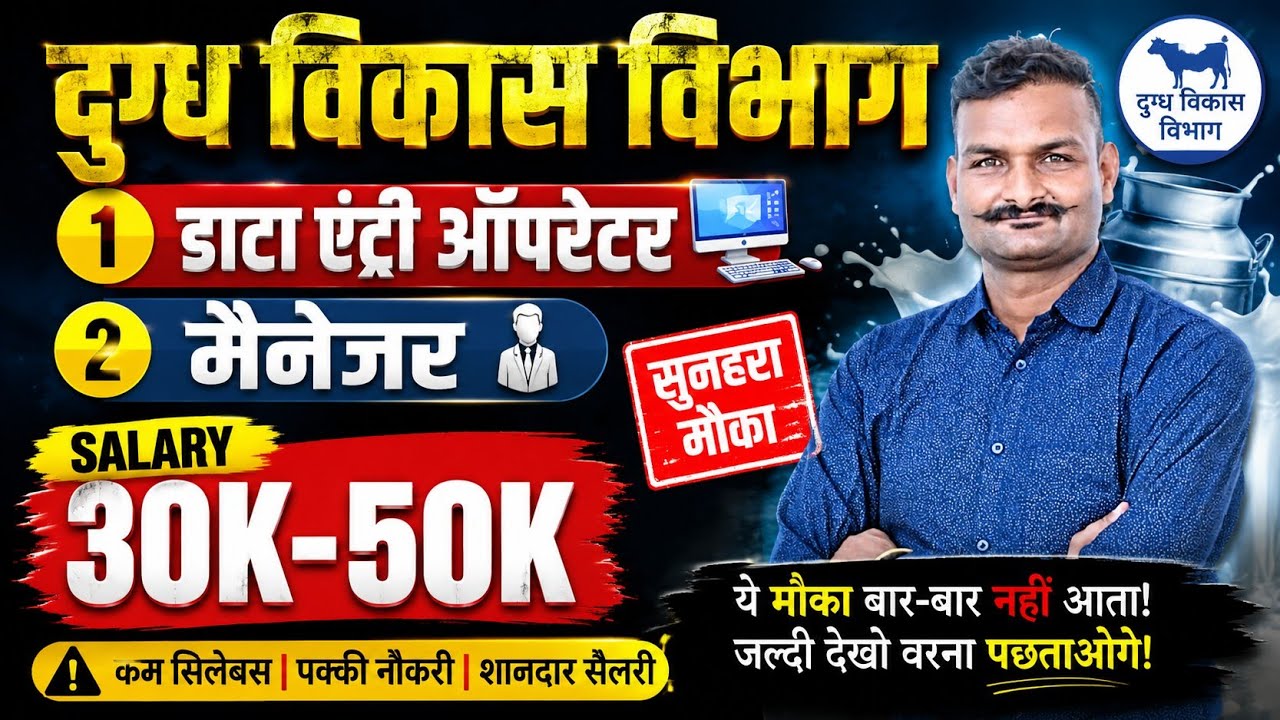 दुग्ध विकास विभाग भर्ती 2026 🥛 Data Entry Operator | Eligibility, Salary & Apply Process | Apply Now