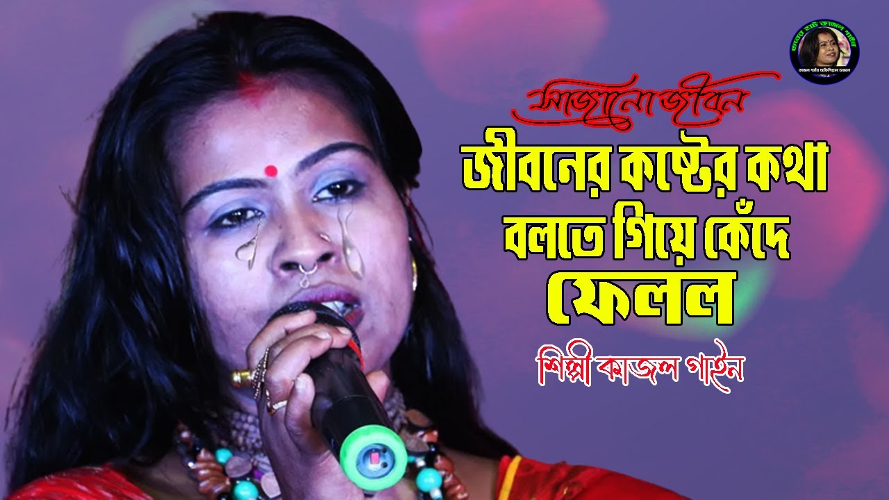 জীবনের কষ্টের কথা বলতে গিয়ে কেঁদে ফেলল !! শিল্পী কাজল গাইন - Kajol Gain !! Sajano Jiban Fire Pabo