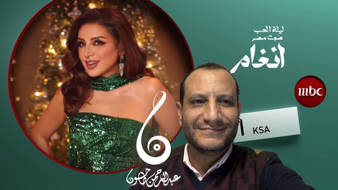 الاستوديو التحليلي لحفلة ليلة الحب - صوت مصر | أنغام - موسم الرياض ونظرية المؤامرة على الفن المصري !