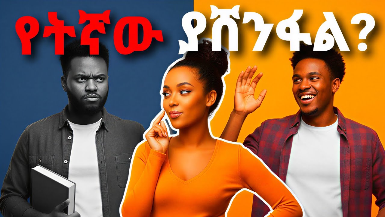 ዝምተኛ ወይስ ጨዋታ አዋቂ መሆን ይሻላል? ሁለቱን አዋህዶ 