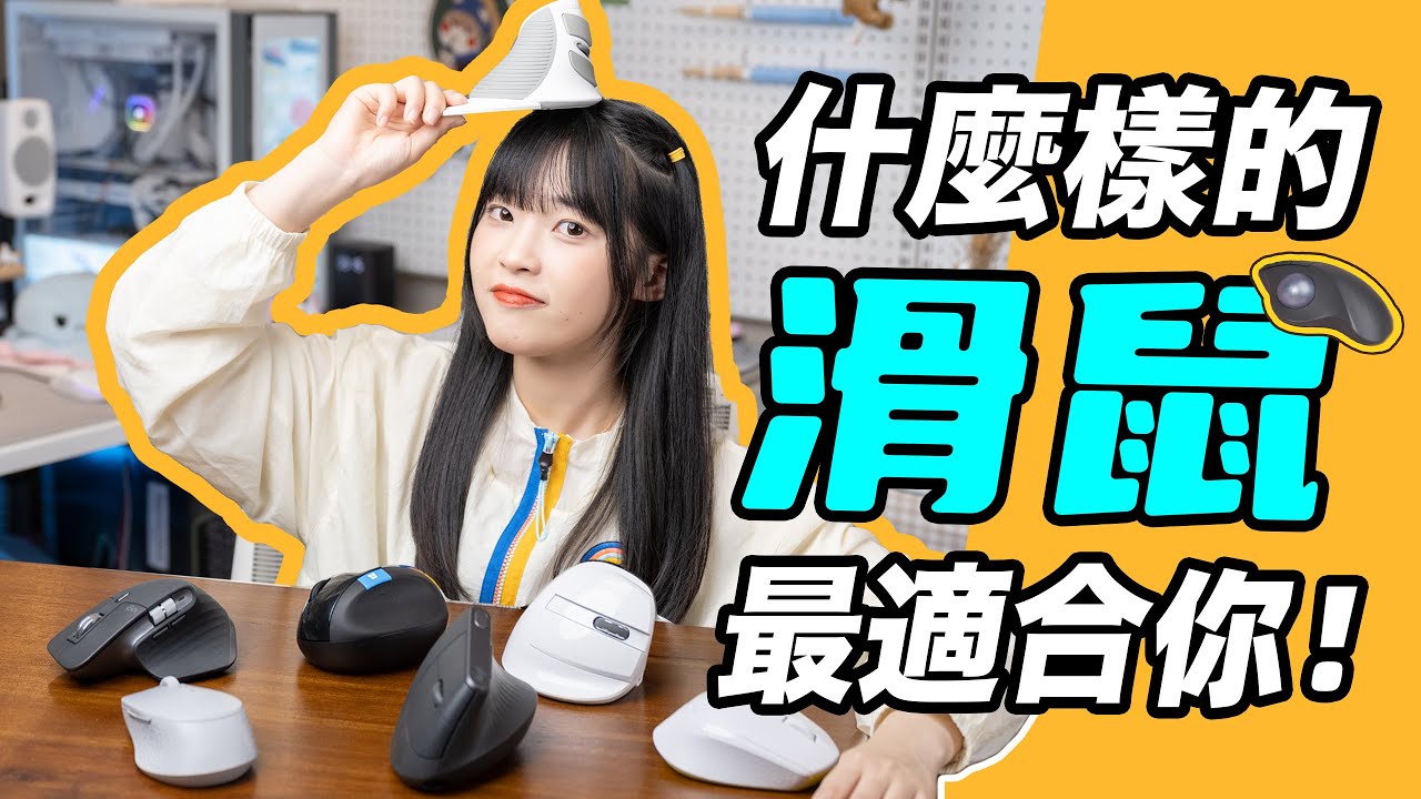 滑鼠大賞：這也能叫鼠標嗎？上班族和學生如何挑選心儀鼠標？遊戲/辦公的最佳滑鼠！｜大狸子切切裡