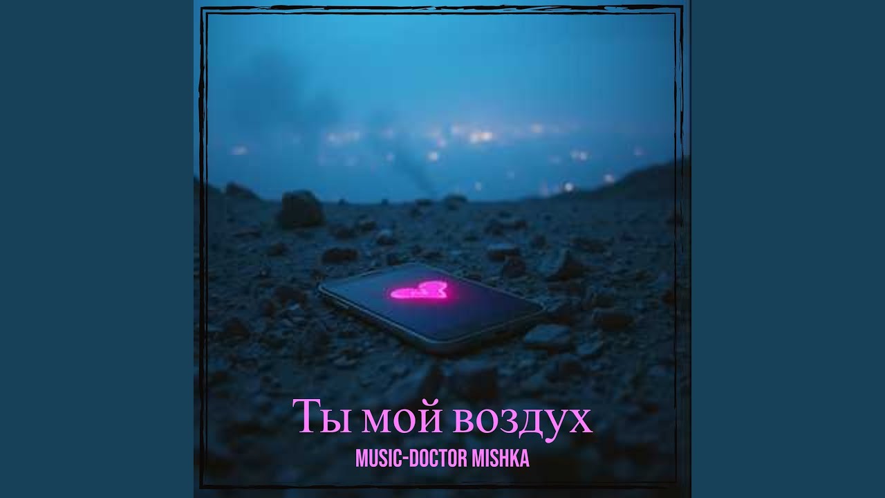 Ты мой воздух