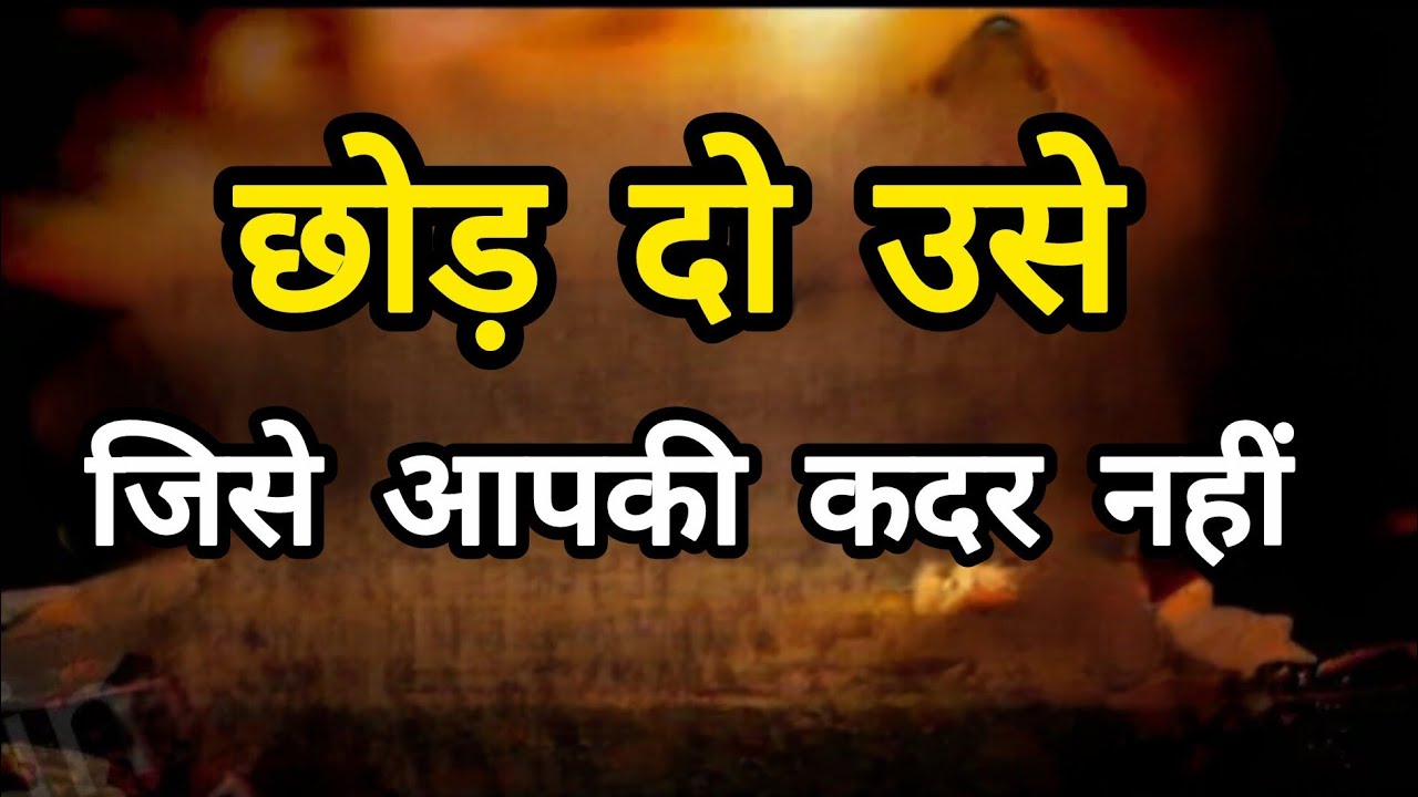 छोड़ दो उसे जिसे आपकी कदर नहीं best motivational speech for success in life #motivation