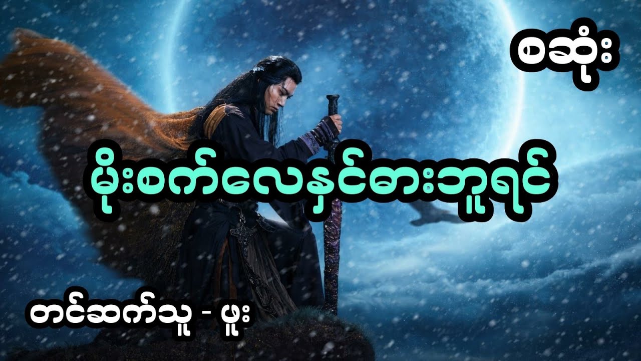 မိုးစက်လေနှင်ဓားဘုရင် - စ/ဆုံး