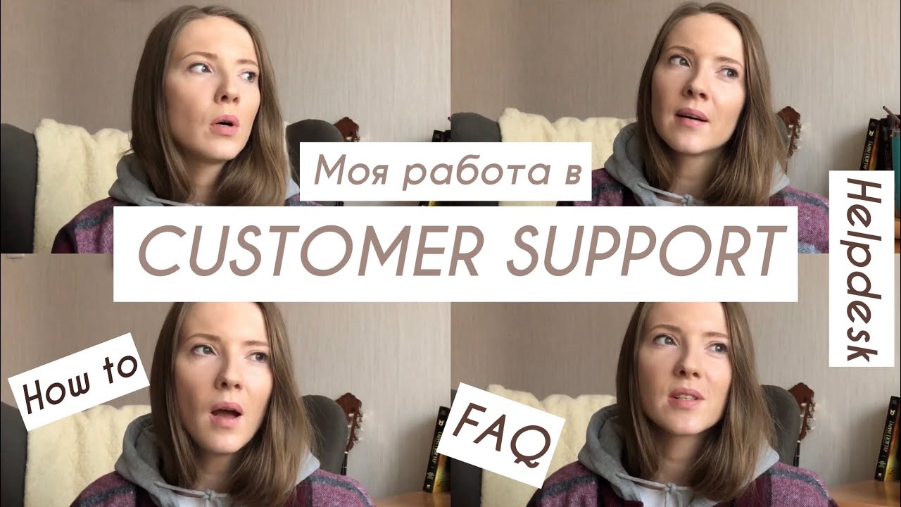 РАБОТА В ПОДДЕРЖКЕ//Customer Support USA