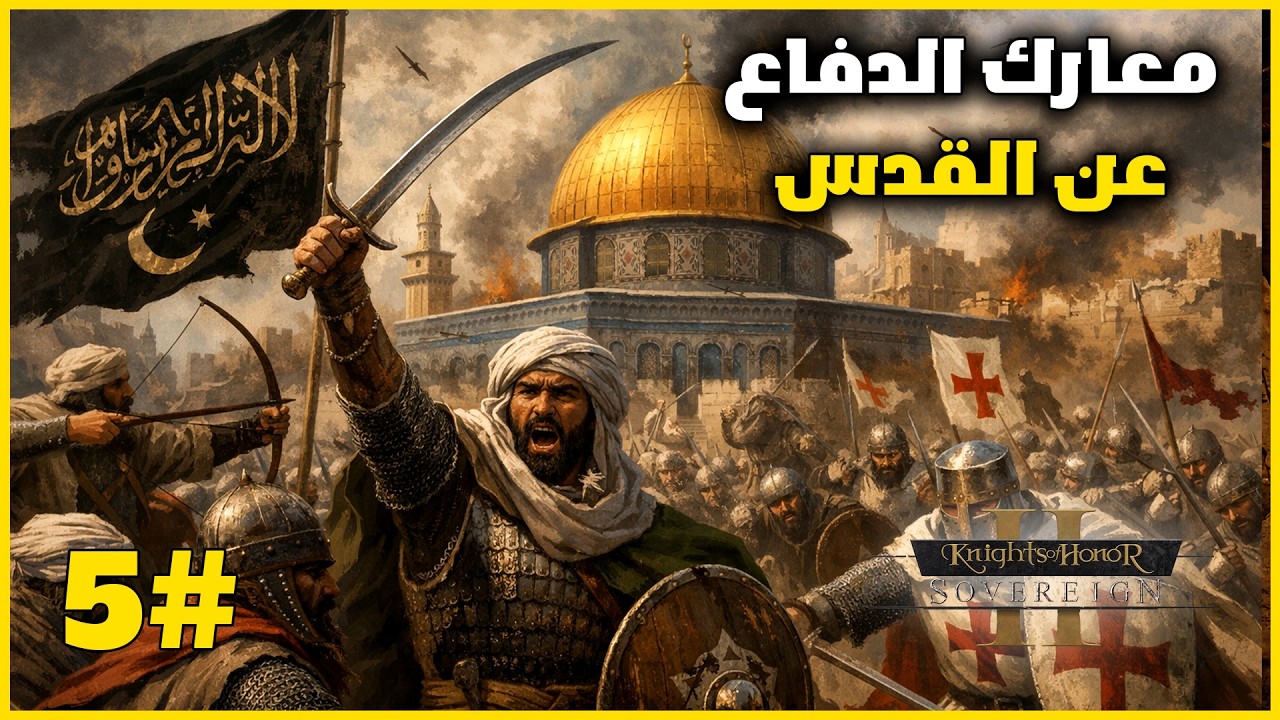 توطيد الامن وردع العدوان Knights Of Honor Ii   Sovereign