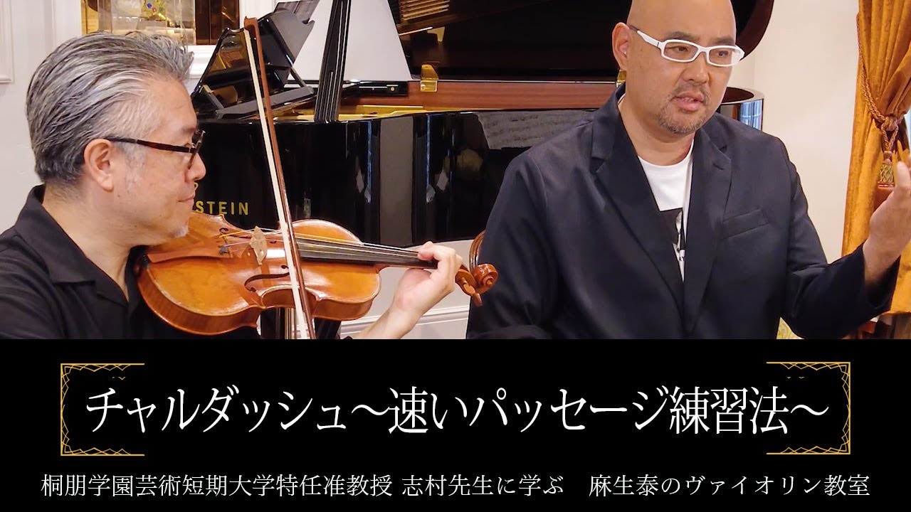 ｢チャルダッシュ｣速いパッセージの練習法①【志村准教授に学ぶヴァイオリン】
